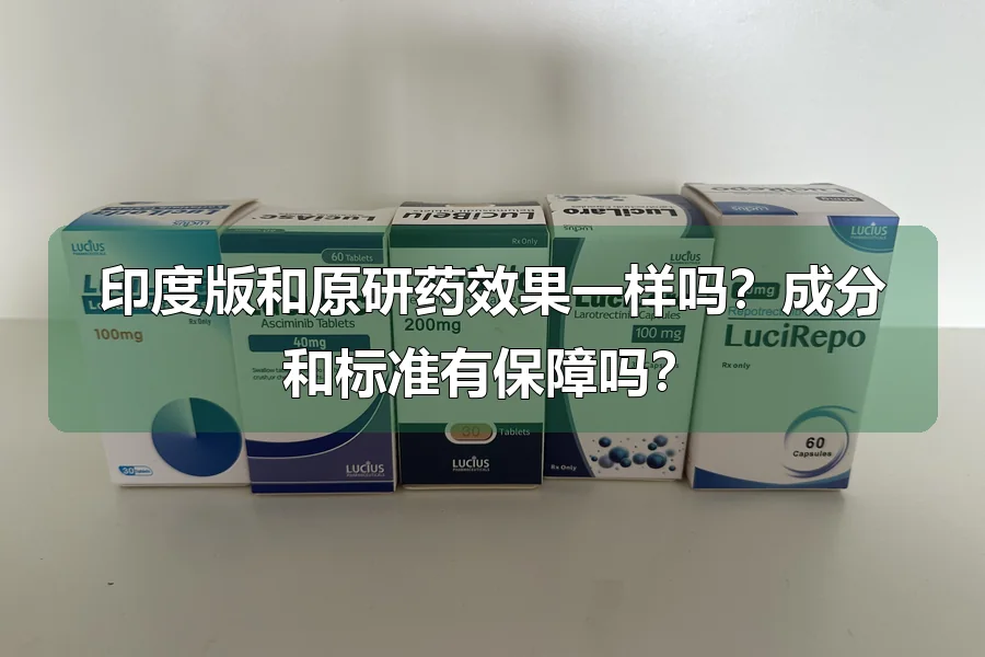 印度版和原研药效果一样吗？成分和标准有保障吗？