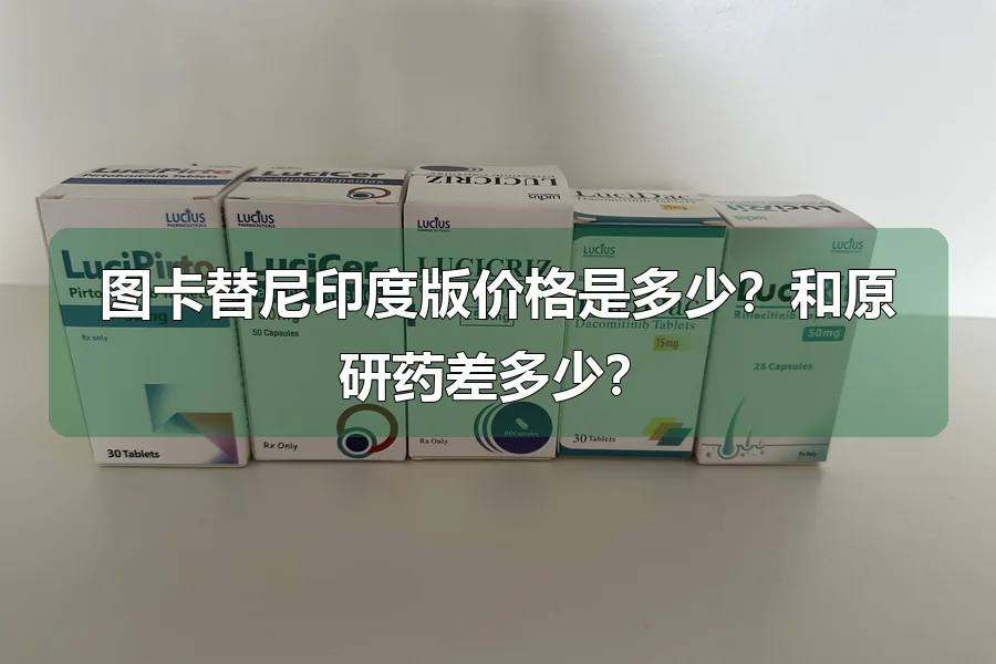图卡替尼印度版价格是多少？和原研药差多少？