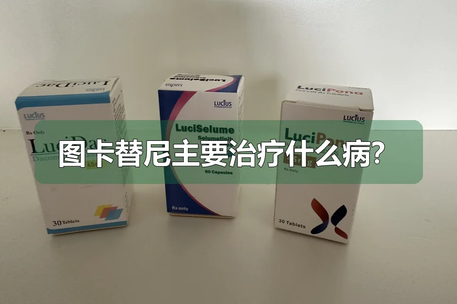 图卡替尼主要治疗什么病？