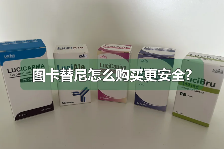 图卡替尼怎么购买更安全?