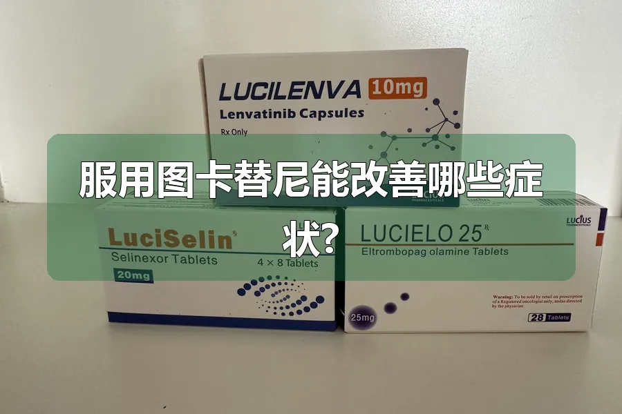 服用图卡替尼能改善哪些症状?